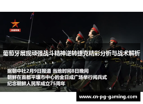 葡萄牙展现顽强战斗精神逆转捷克精彩分析与战术解析