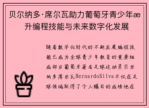贝尔纳多·席尔瓦助力葡萄牙青少年提升编程技能与未来数字化发展 贝尔纳多·席尔瓦助力葡萄牙青少年提升编程技能与未来数字化发展