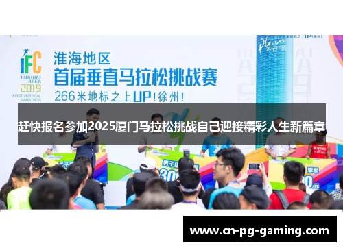 赶快报名参加2025厦门马拉松挑战自己迎接精彩人生新篇章 赶快报名参加2025厦门马拉松挑战自己迎接精彩人生新篇章