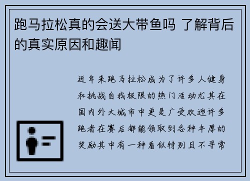 跑马拉松真的会送大带鱼吗 了解背后的真实原因和趣闻 跑马拉松真的会送大带鱼吗 了解背后的真实原因和趣闻