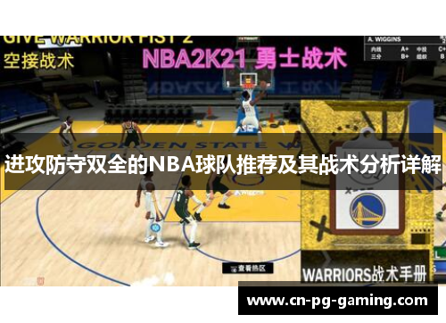 进攻防守双全的NBA球队推荐及其战术分析详解 进攻防守双全的NBA球队推荐及其战术分析详解
