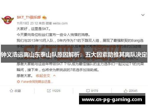 钟义浩远离山东泰山队原因解析:五大因素助推其离队决定 钟义浩远离山东泰山队原因解析:五大因素助推其离队决定