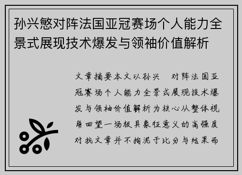 孙兴慜对阵法国亚冠赛场个人能力全景式展现技术爆发与领袖价值解析 孙兴慜对阵法国亚冠赛场个人能力全景式展现技术爆发与领袖价值解析