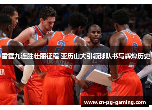 雷霆九连胜壮丽征程 亚历山大引领球队书写辉煌历史
