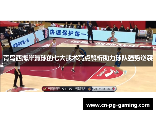 青岛西海岸赢球的七大战术亮点解析助力球队强势逆袭 青岛西海岸赢球的七大战术亮点解析助力球队强势逆袭
