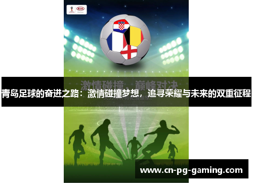 青岛足球的奋进之路:激情碰撞梦想,追寻荣耀与未来的双重征程 青岛足球的奋进之路:激情碰撞梦想,追寻荣耀与未来的双重征程