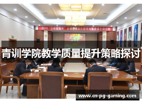 青训学院教学质量提升策略探讨 青训学院教学质量提升策略探讨