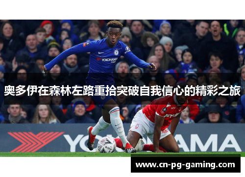 奥多伊在森林左路重拾突破自我信心的精彩之旅 奥多伊在森林左路重拾突破自我信心的精彩之旅